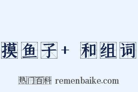 摸鱼子+和组词是什么意思的图片